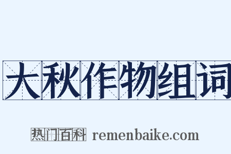 大秋作物组词是什么意思的图片